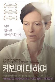 케빈에 대하여 포스터