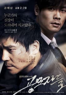 공모자들 포스터