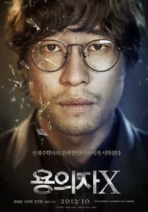 용의자 X 포스터