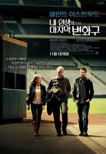 내 인생의 마지막 변화구 포스터