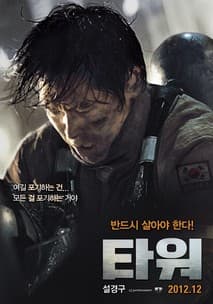 타워 포스터