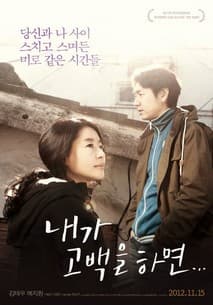 내가 고백을 하면 포스터