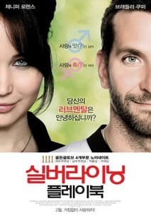 실버라이닝 플레이북 포스터