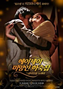 헤이세이 미망인 하숙집 - 관리인을 노려라 포스터