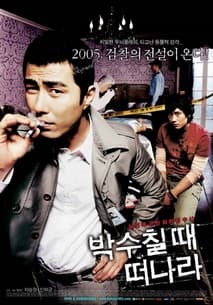 박수칠 때 떠나라 포스터
