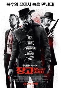 장고:분노의 추적자 포스터