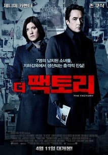더 팩토리 포스터