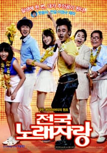 전국 노래자랑 포스터