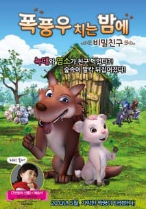 폭풍우 치는 밤에: 비밀친구 포스터