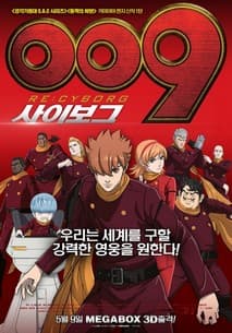 009 사이보그 포스터