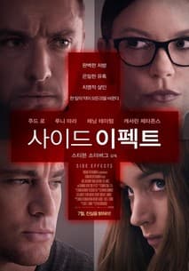 사이드 이펙트 포스터