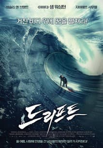 드리프트 포스터