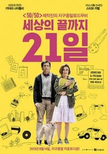 세상의 끝까지 21일 포스터
