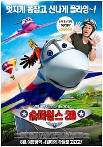 슈퍼윙스 3D 포스터