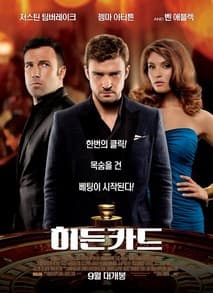 히든 카드 포스터