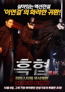 흑협 포스터