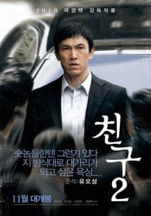 친구2 포스터