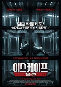 이스케이프 플랜 포스터