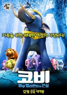 코비:블루 엘리펀트의 전설 포스터