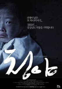 청야 포스터