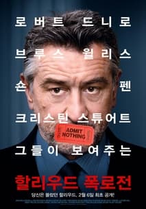 할리우드 폭로전 포스터