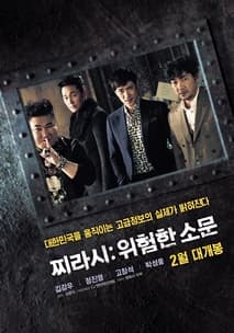 찌라시 : 위험한 소문 포스터