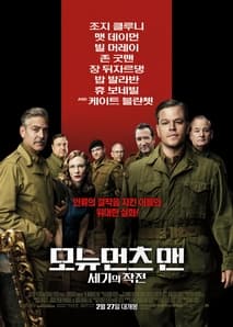 모뉴먼츠 맨 : 세기의 작전 포스터