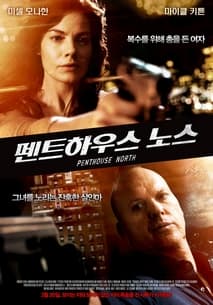 펜트하우스 노스 포스터