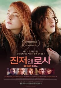 진저 앤 로사 포스터