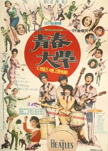 청춘대학 포스터