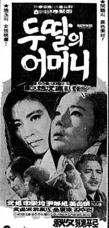 두 딸의 어머니 포스터