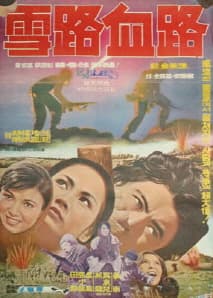 설로혈로 포스터