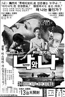 나와 나 포스터