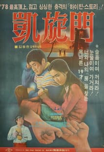 개선문 포스터