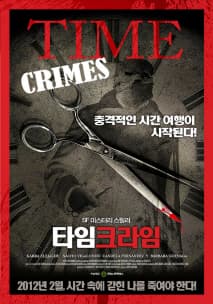 타임크라임 포스터