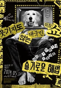 슬기로운 해법 포스터