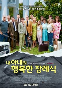 내 아내의 행복한 장례식 포스터
