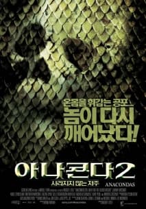 아나콘다 2 - 사라지지 않는 저주 포스터