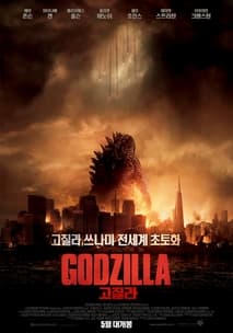 고질라 포스터