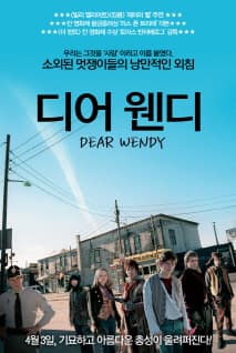 디어 웬디 포스터