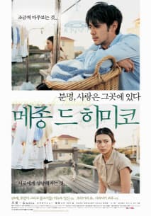 메종 드 히미코 포스터