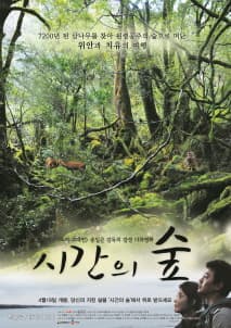 시간의 숲 포스터