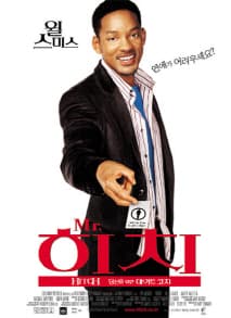 미스터히치:당신을 위한 데이트 코치 포스터