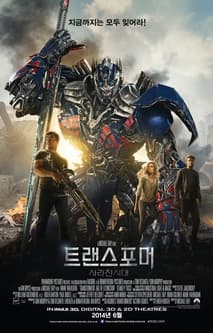 트랜스포머4: 사라진 시대 포스터