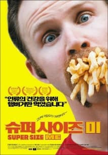 슈퍼 사이즈 미 포스터