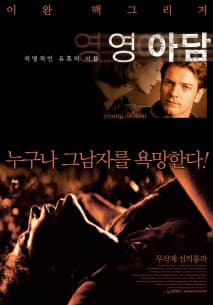 영 아담 포스터