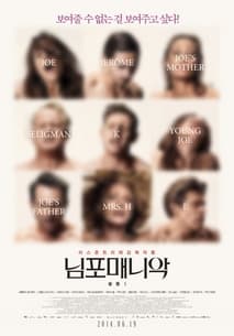 님포매니악 볼륨1 포스터