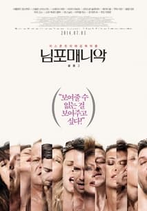 님포매니악 볼륨2 포스터