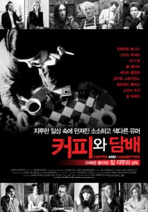 커피와 담배 포스터