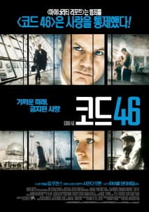 코드 46 포스터